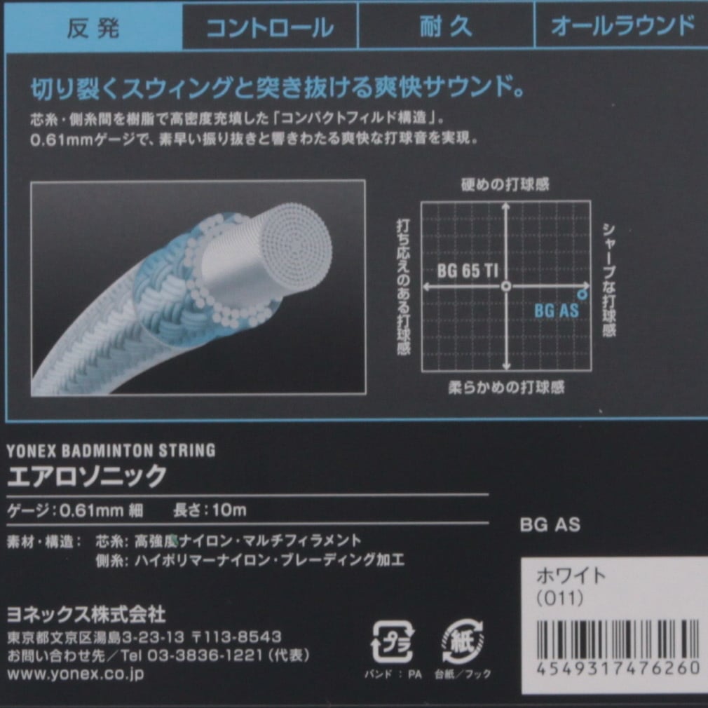 ヨネックス バドミントン ストリング エアロソニック BG-AS BGAS YONEX