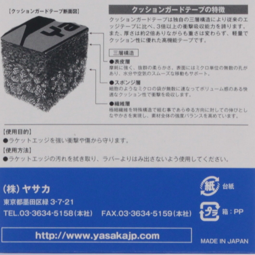ヤサカ クッションガードテープ II クッションガードテープ2 Z207 卓球