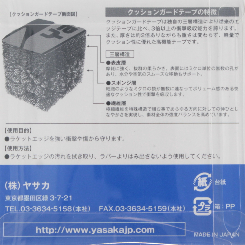 ヤサカ クッションガードテープ II Z207 卓球 ラケット小物 Yasaka