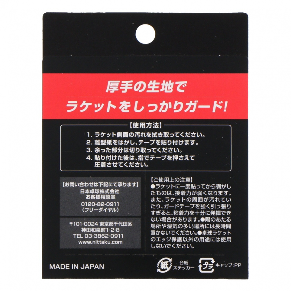 ニッタク ベーシックガード NL9266 卓球 ラケット小物 Nittaku｜Alpen