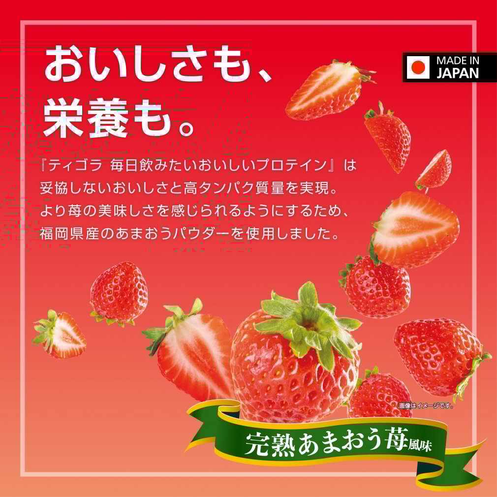 毎日飲みたい おいしいプロテイン 完熟あまおう苺風味｜Alpen Online