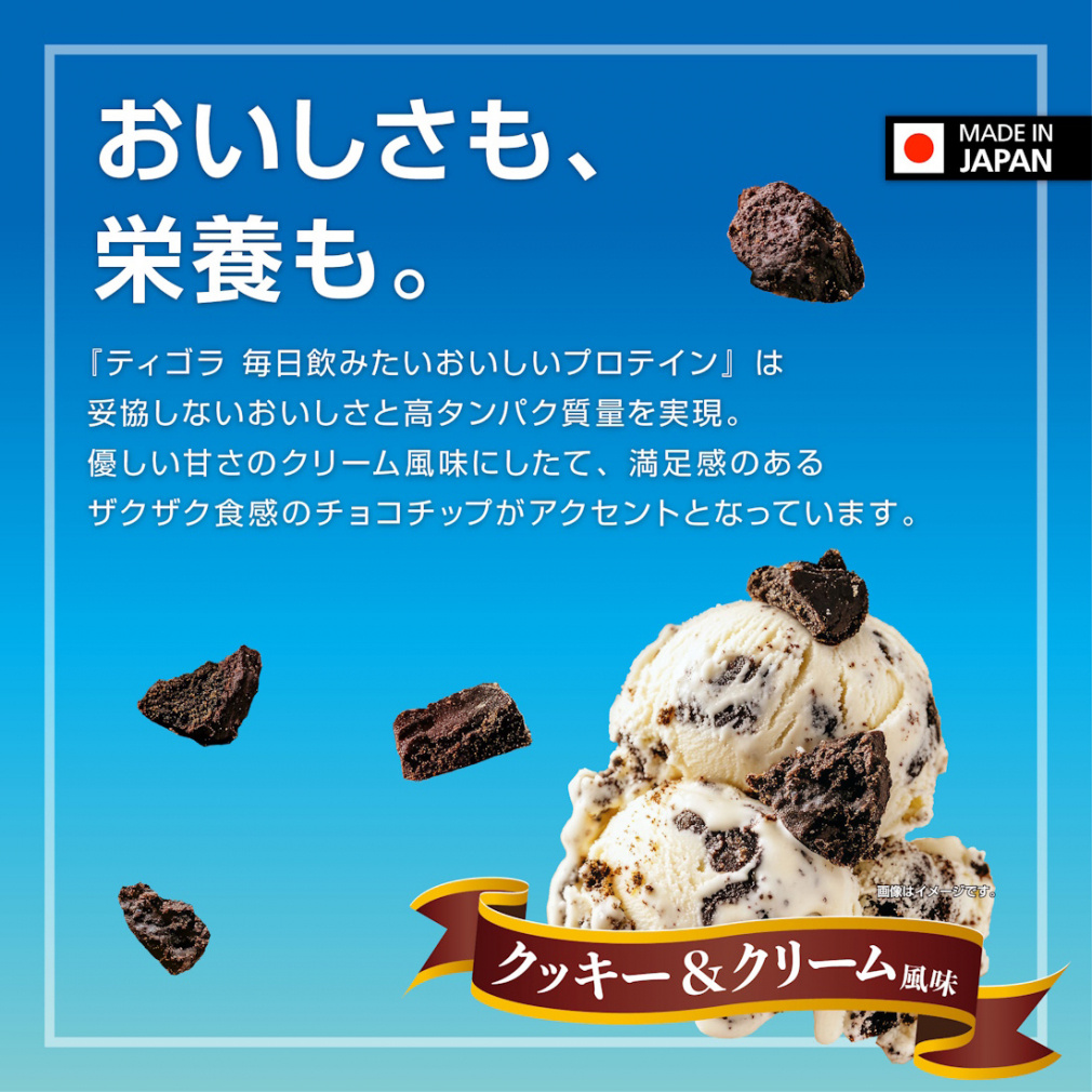 ティゴラ 毎日飲みたいおいしいプロテイン クッキー&クリーム風味