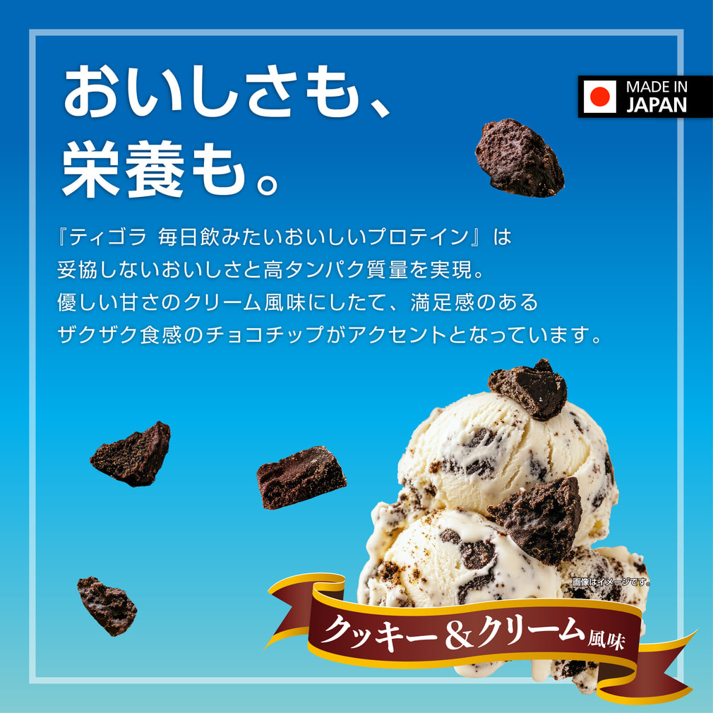 ティゴラ 毎日飲みたいおいしいプロテイン クッキー＆クリーム風味