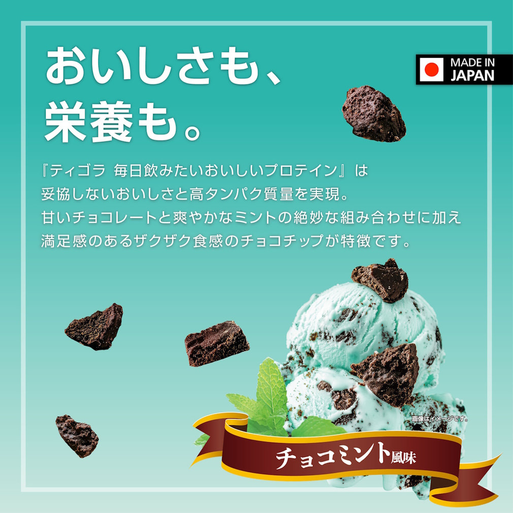 ティゴラ 毎日飲みたいおいしいプロテイン チョコミント風味 ザクザク 