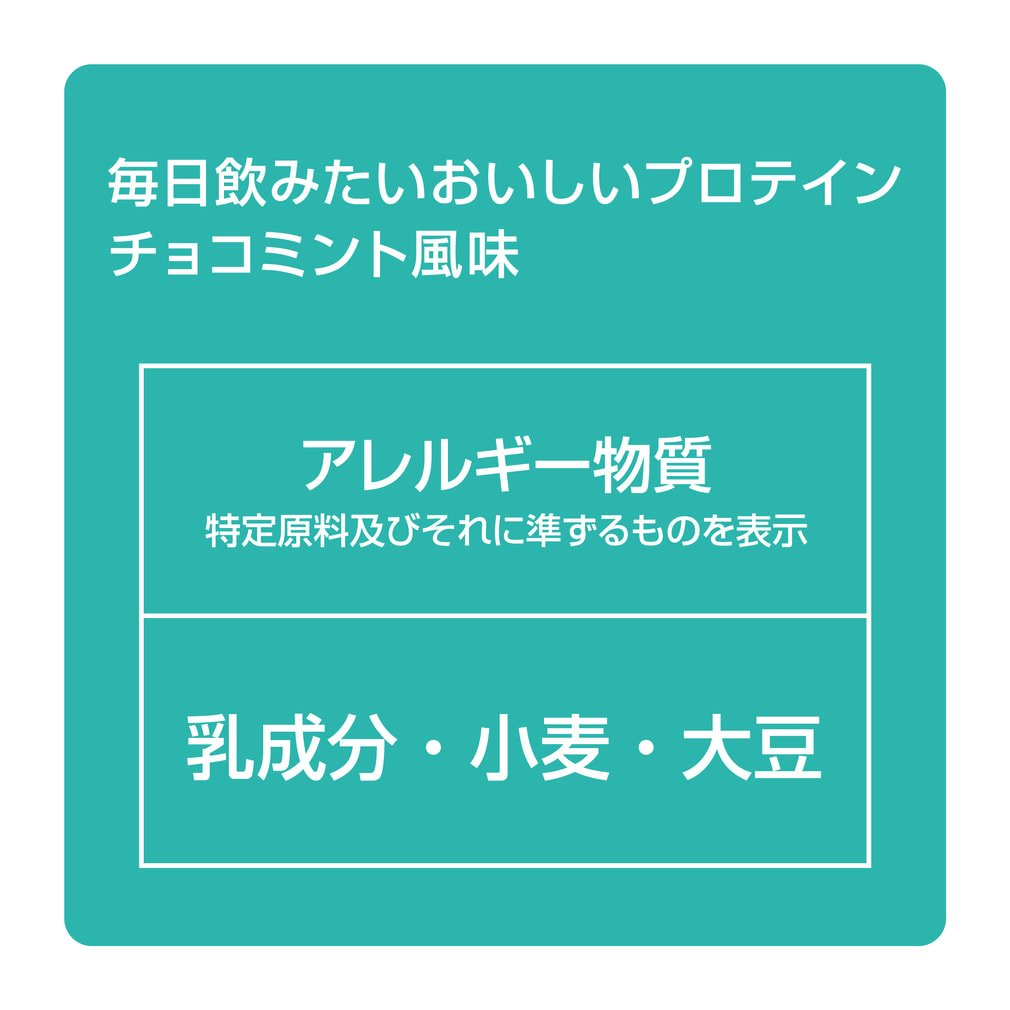 ティゴラ 毎日飲みたいおいしいプロテイン チョコミント風味 ザクザク