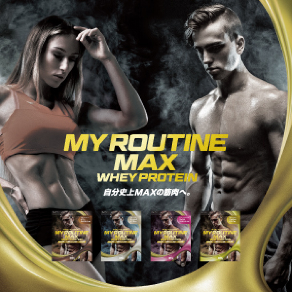 マイルーティーン MY ROUTINE MAX マイルーティーンMAX ホエイ