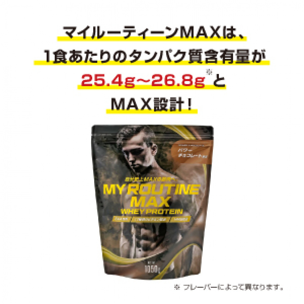 マイルーティーン MY ROUTINE MAX マイルーティーンMAX ホエイ