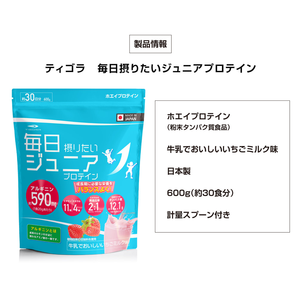 ジュニアプロテイン　いちご味　600g×3袋 ティゴラ 毎日摂りたいジュニアプロテイン 牛乳でおいしい いちご