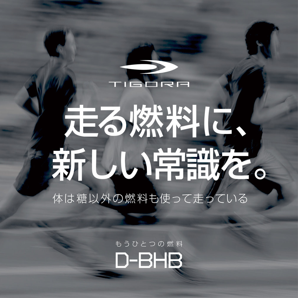 ティゴラ マラソン直前にこそ飲みたい 天然由来ケトン体 D-BHB