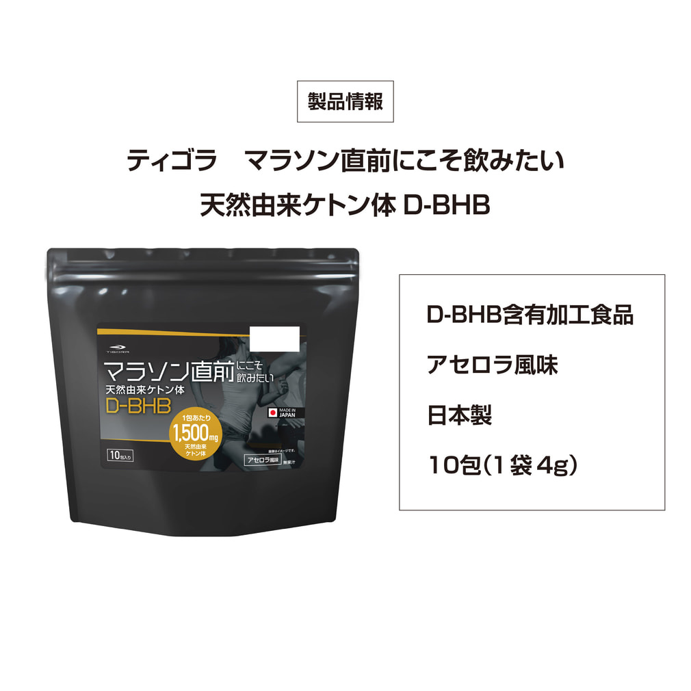 ティゴラ マラソン直前にこそ飲みたい 天然由来ケトン体 D-BHB