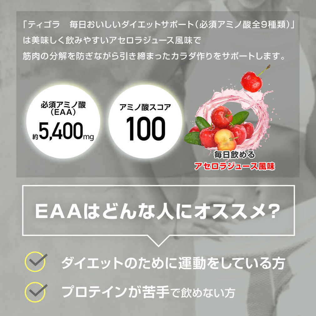 ティゴラ 毎日飲みたいおいしいダイエットサポート必須アミノ酸