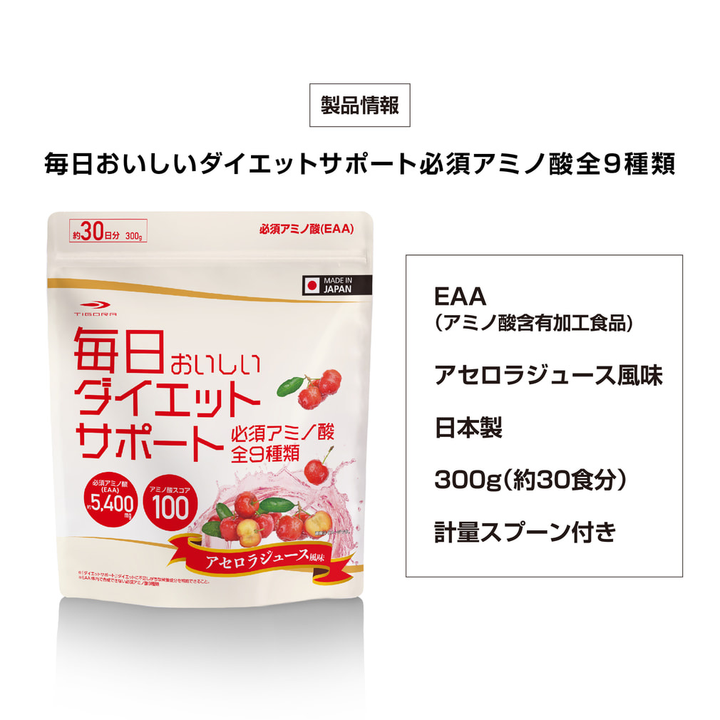 ティゴラ 毎日飲みたいおいしいダイエットサポート必須アミノ酸