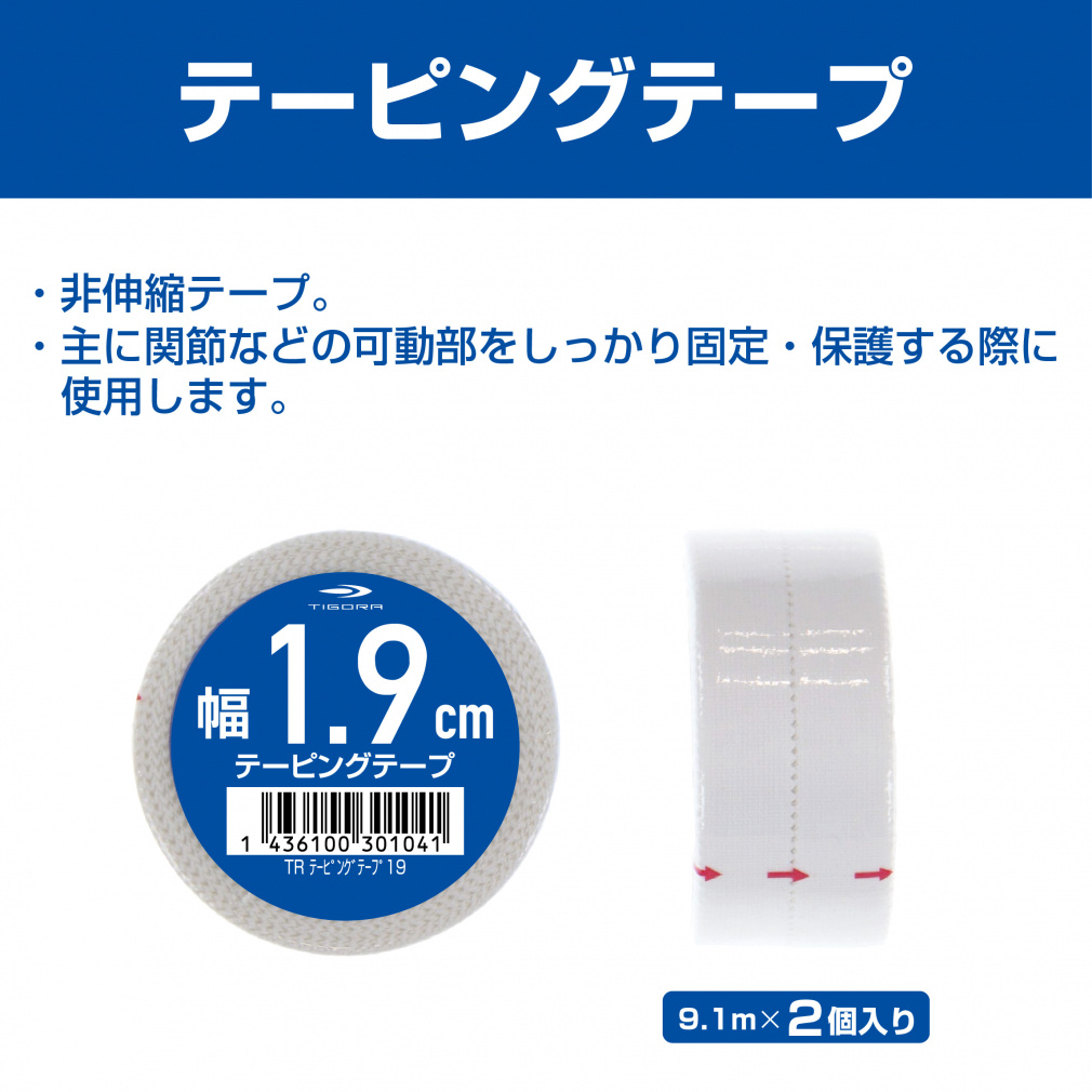 テーピング ティゴラ 固定 非伸縮 テーピング 19mm 9.1m×2個 全18.2m 固定