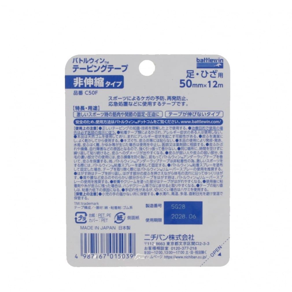バトルウィン テーピングテープ 非伸縮タイプ C50F 固定テーピング