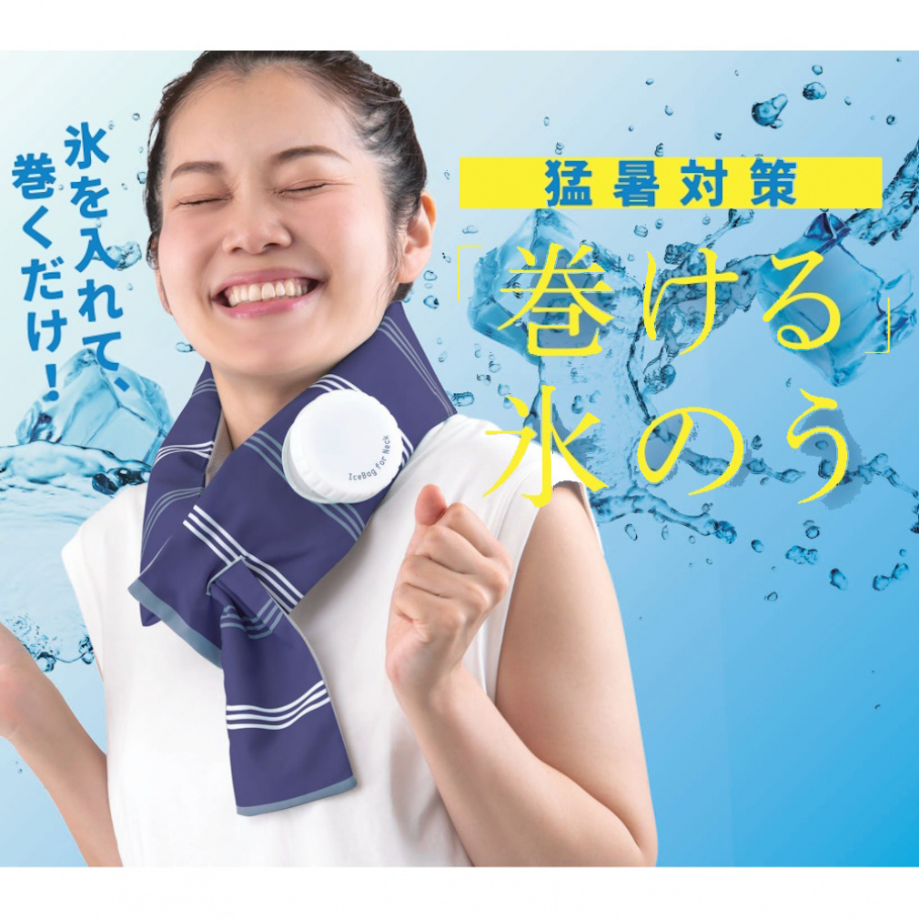 アルファックス 巻ける氷のう 100ml AP-710707 ネッククーラー クール