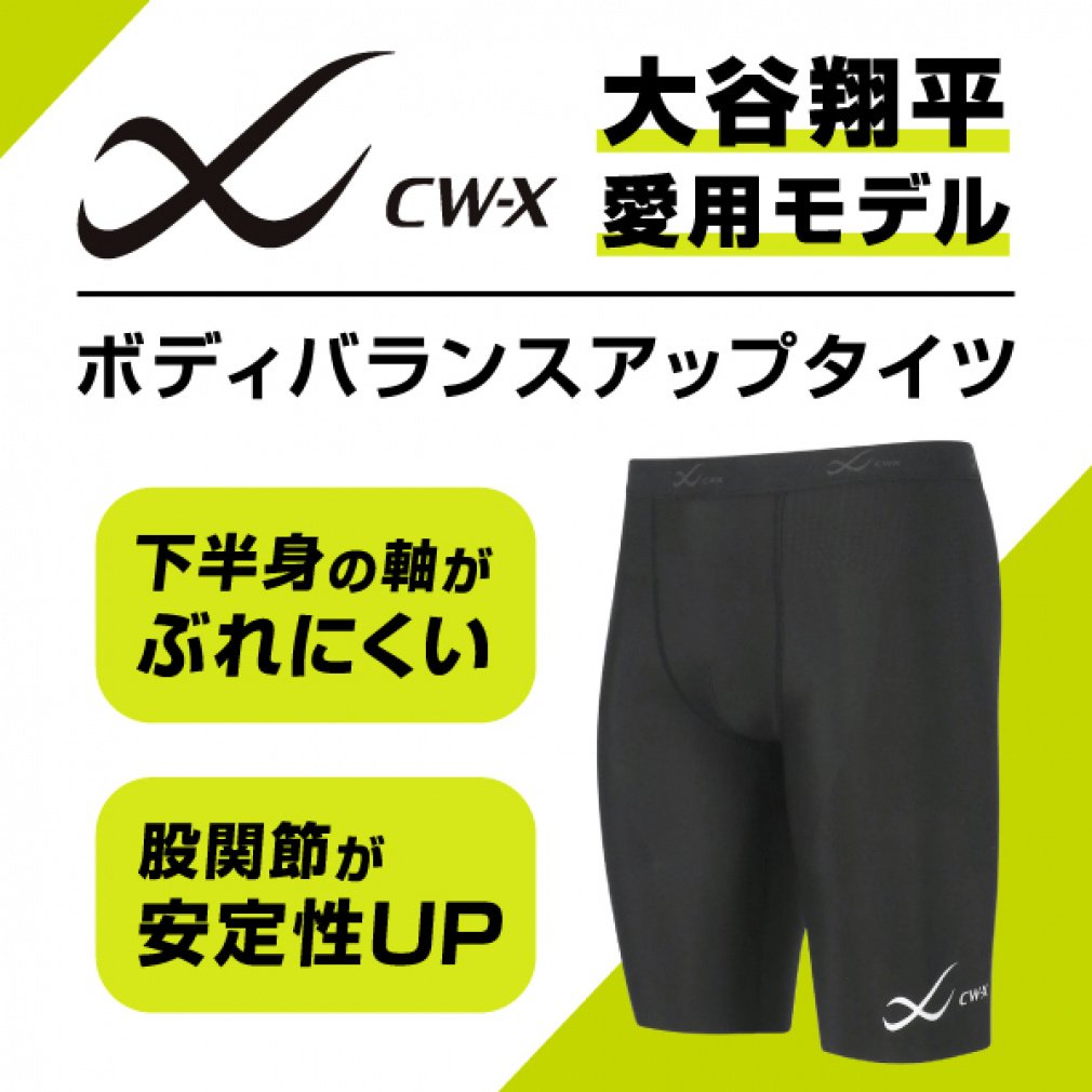 大谷翔平選手愛用モデル ボディバランスアップタイツ｜Alpen Online