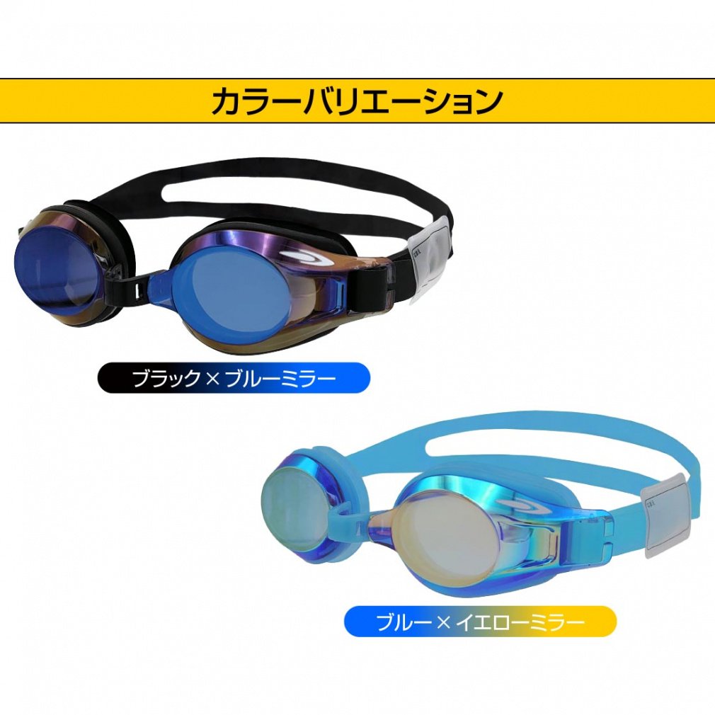 ジュニアミラーレンズスイミングゴーグル 超クリアくもり止め加工
