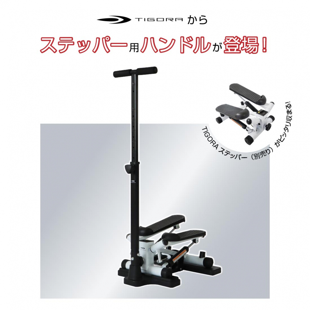 ティゴラ ステッパー用ハンドル ステッパーハンドル 踏み台昇降運動 有