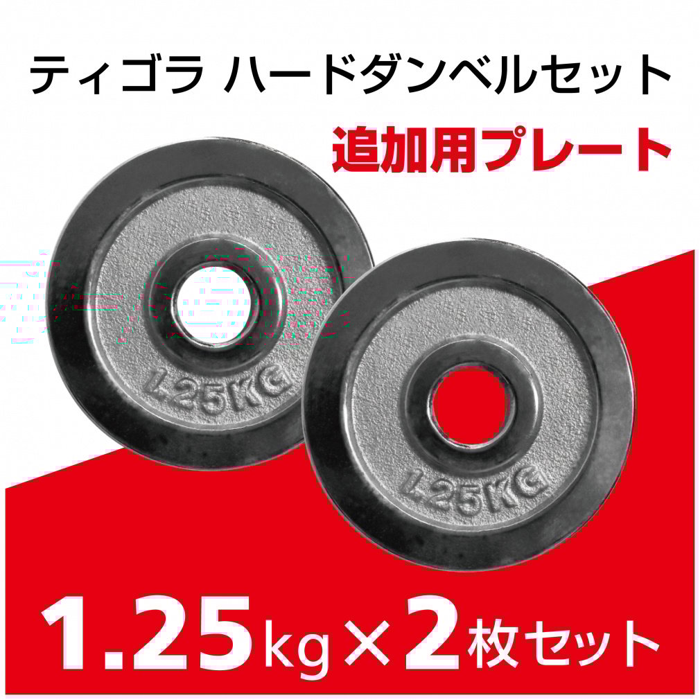 【在庫僅少】 可変式 マッスル Online 2個セット｜Alpen 1.25Kg プレート ダンベル ウエイトトレーニング
