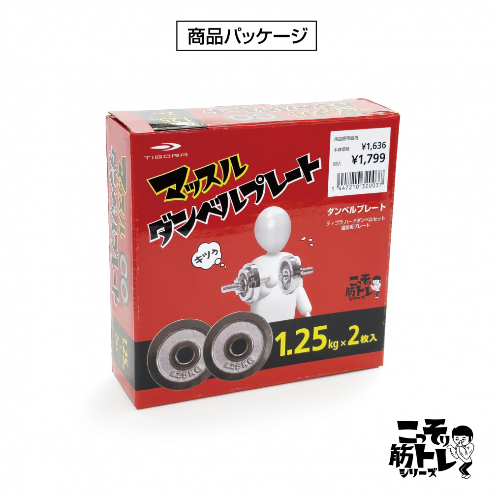 可変式 マッスル ダンベル プレート 1.25Kg 2個セット｜Alpen Online