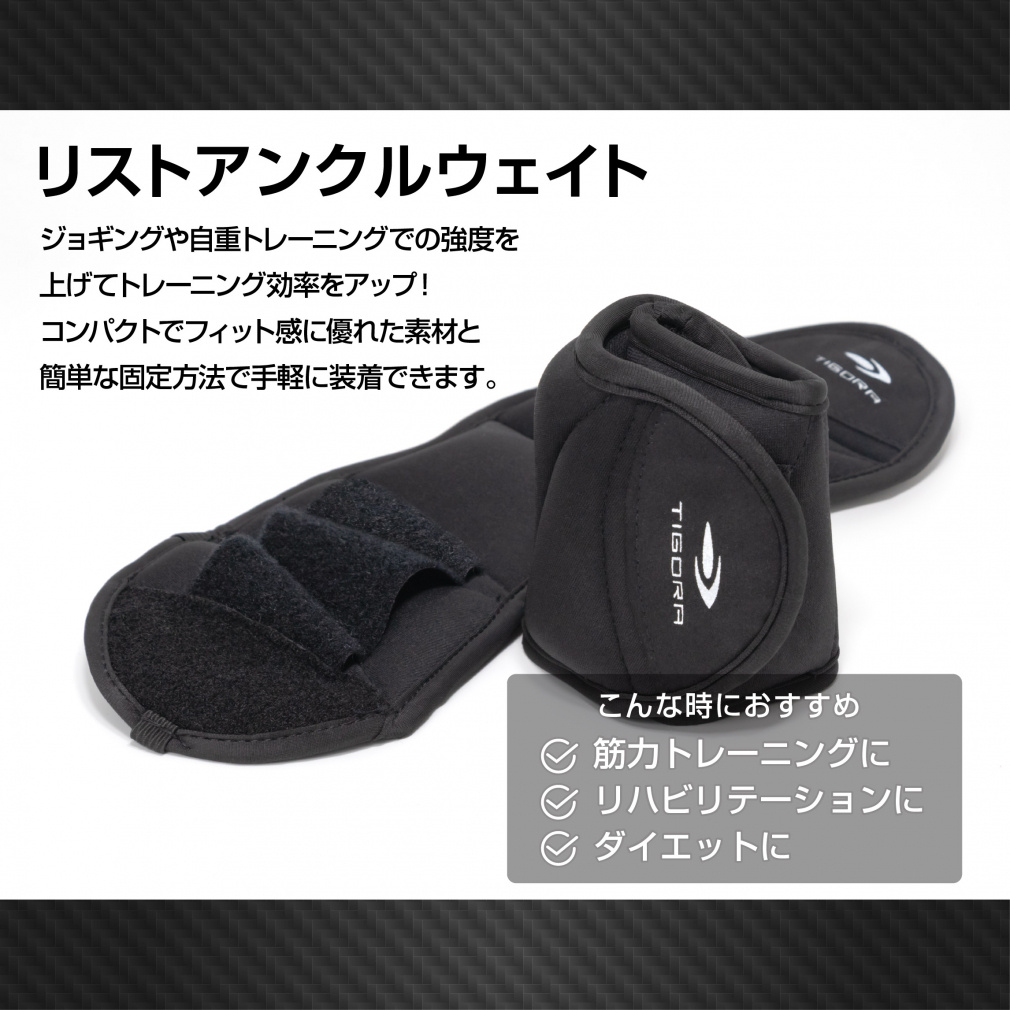 ティゴラ かんたん装着!フィット感抜群! リスト&アンクルウェイト0.5kg