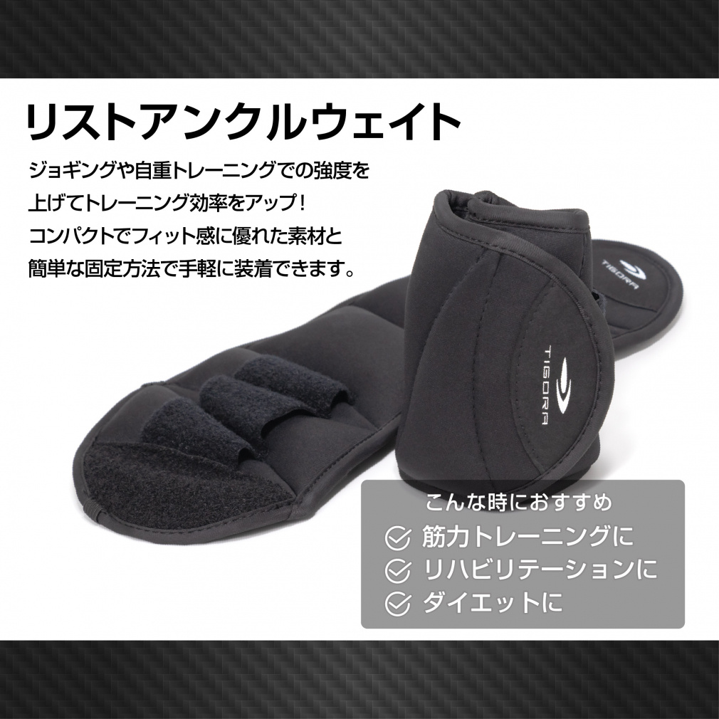 ティゴラ かんたん装着!フィット感抜群! リスト&アンクルウェイト1.0kg