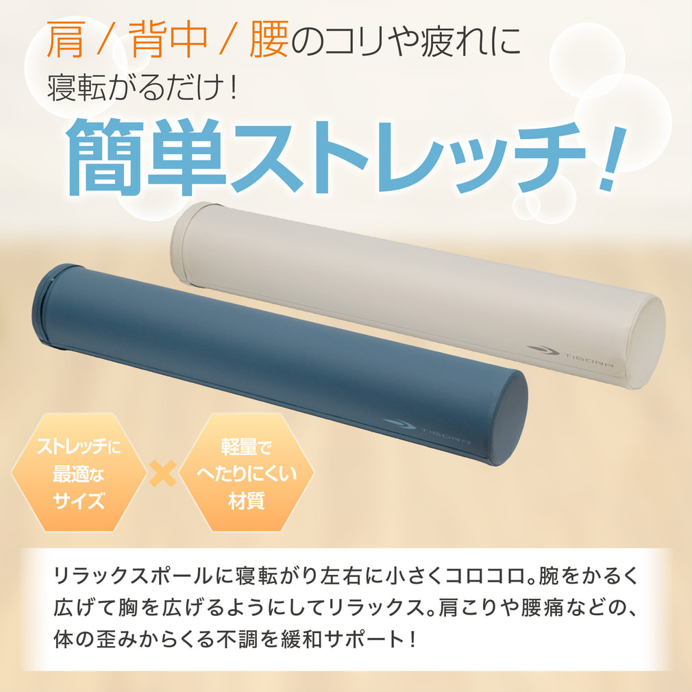 ティゴラ リラックスポール カバー付 EPP 90cm リラックスポール