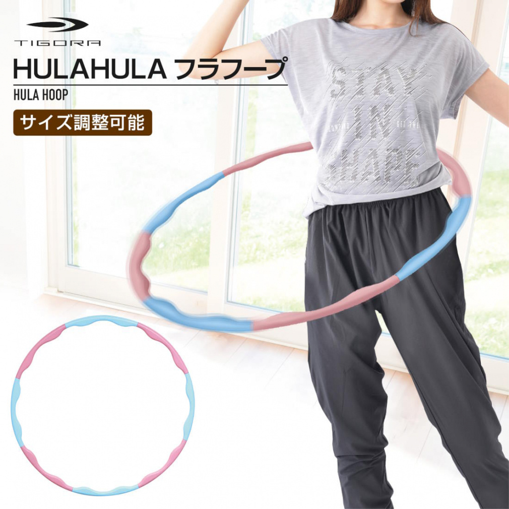ティゴラ 組立式フラフープ サイズ調整可能 80cm/90cm フラフープ