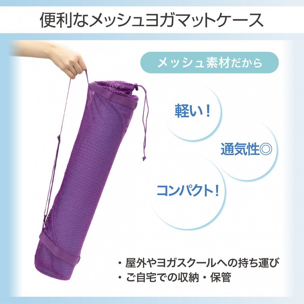 ヨガマットケース メッシュ構造/6mm対応｜Alpen Online