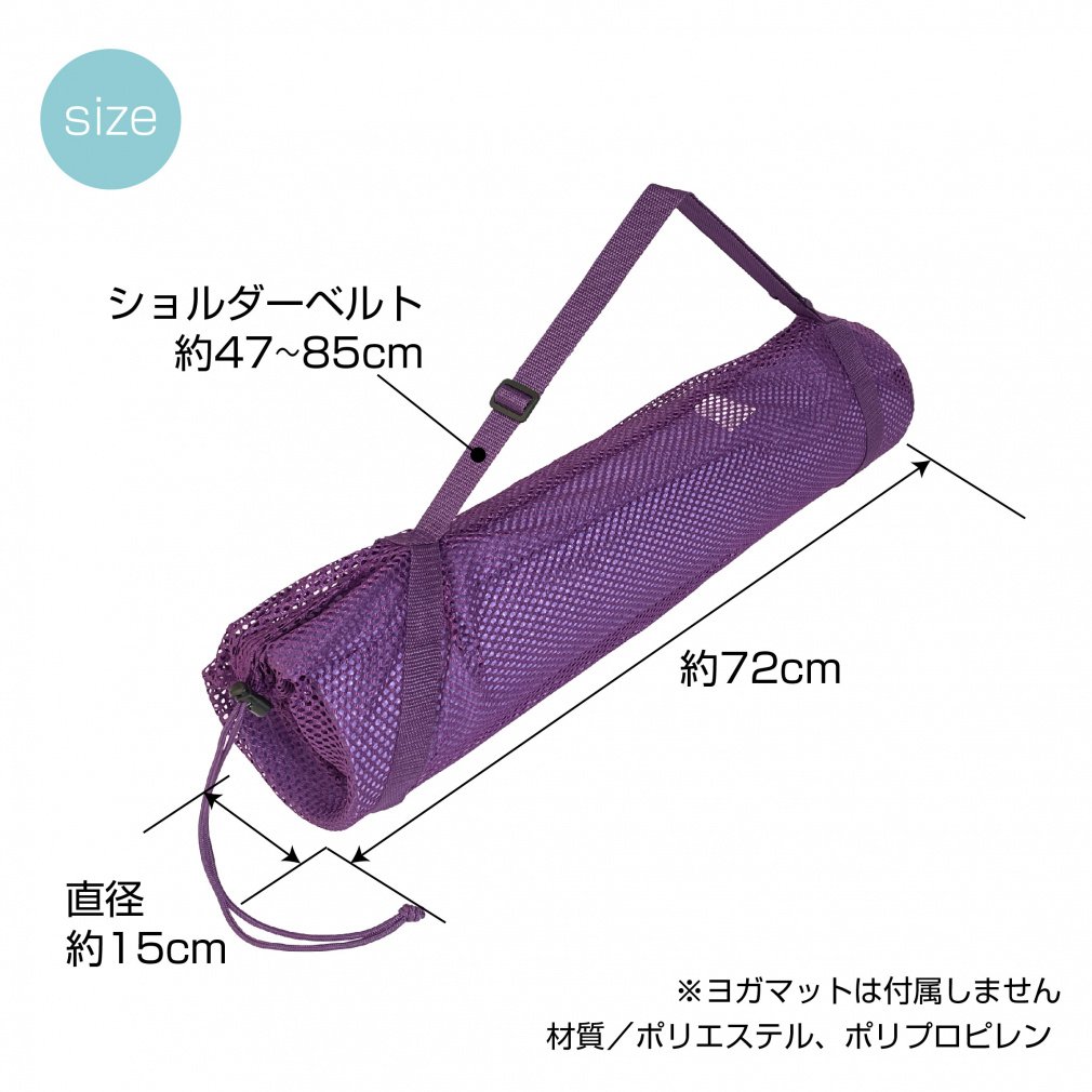 ヨガマットケース メッシュ構造/6mm対応｜Alpen Online