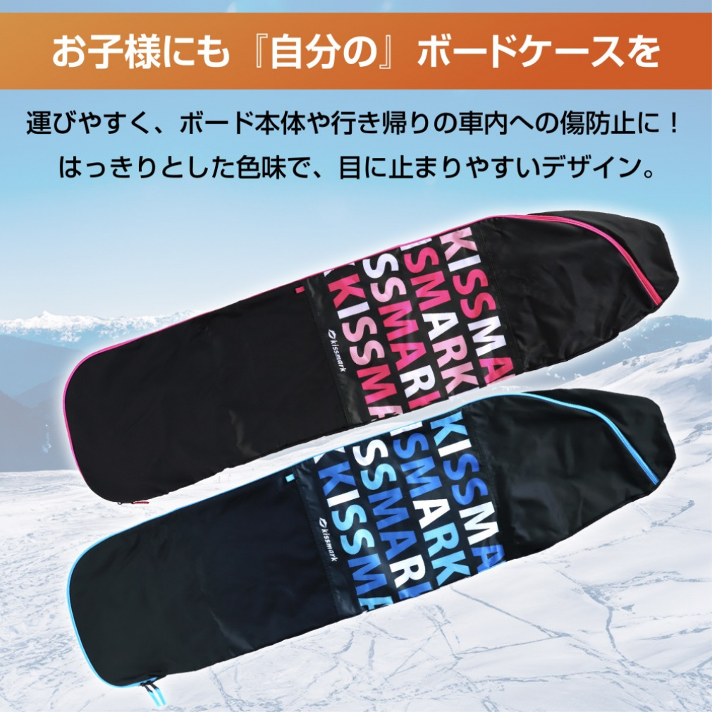 キスマーク ジュニアスノーボード ボードケース 130cm対応 キッズ 子供