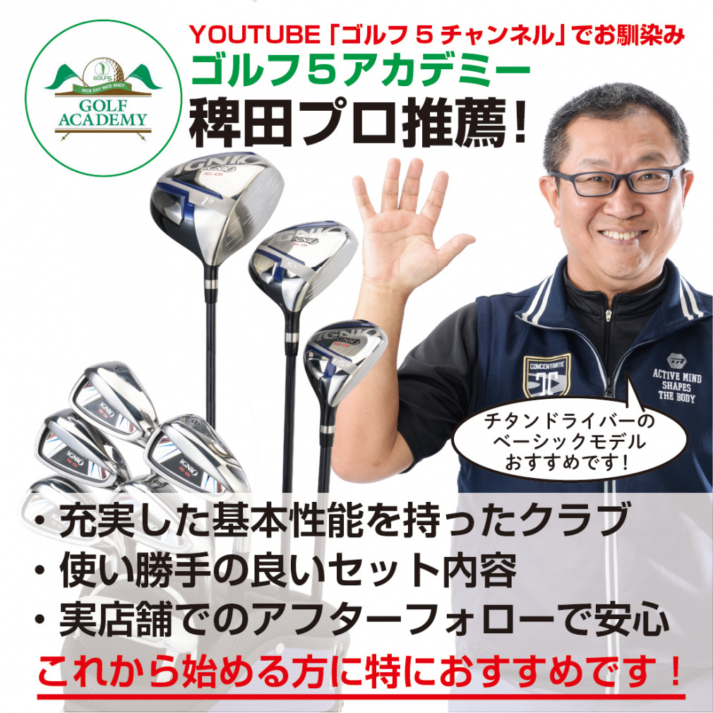 IGNIO ゴルフバッグ アイアン6本 ドライバー付き 5アカデミー稗田プロ推奨モデル クラブセット キャディーバック