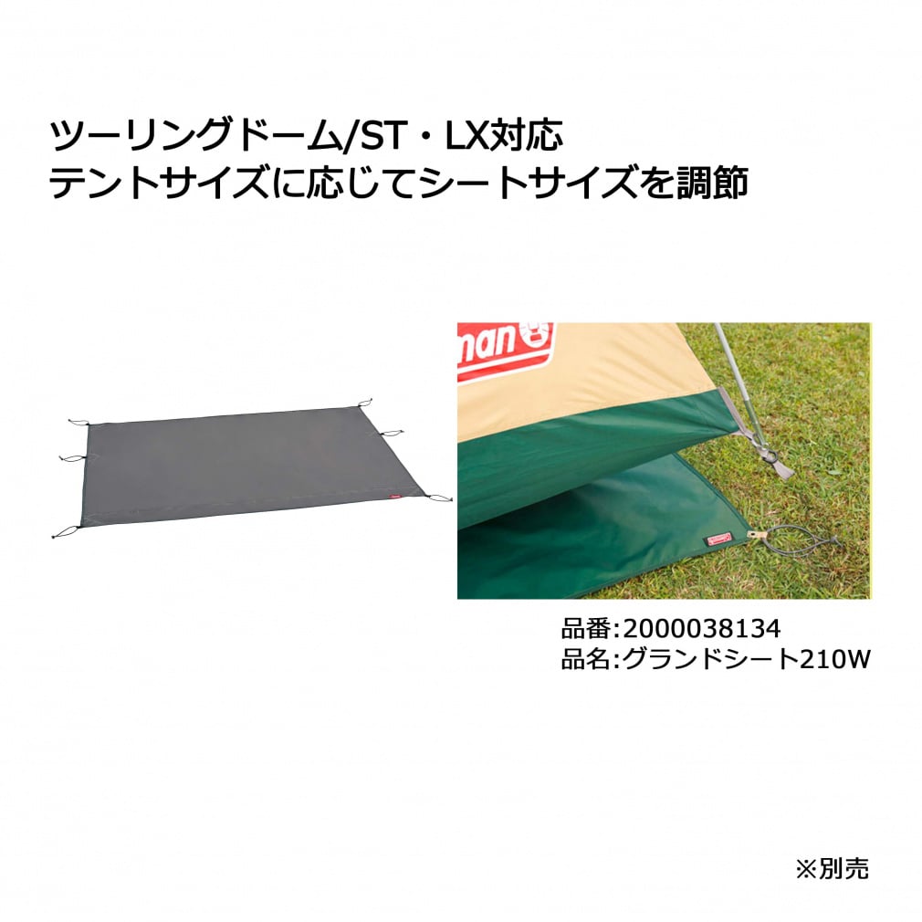 コールマン ツーリングドームST ＋ グランドシート/210W セット