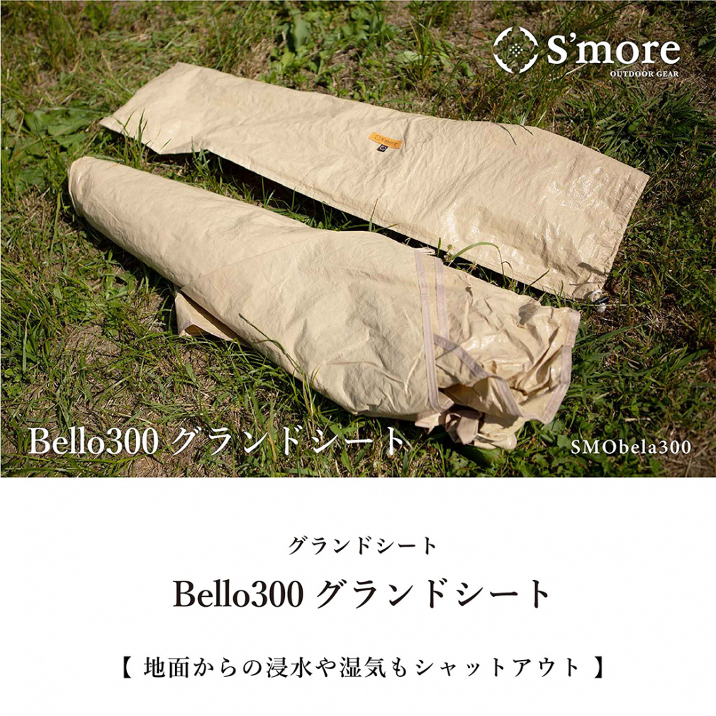 スモア Bello 300 グランドシート SMObela キャンプ テント マット