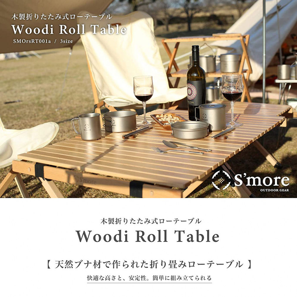 スモア Woodi Roll Table 60 rsRT001a6 キャンプ テーブル Smore