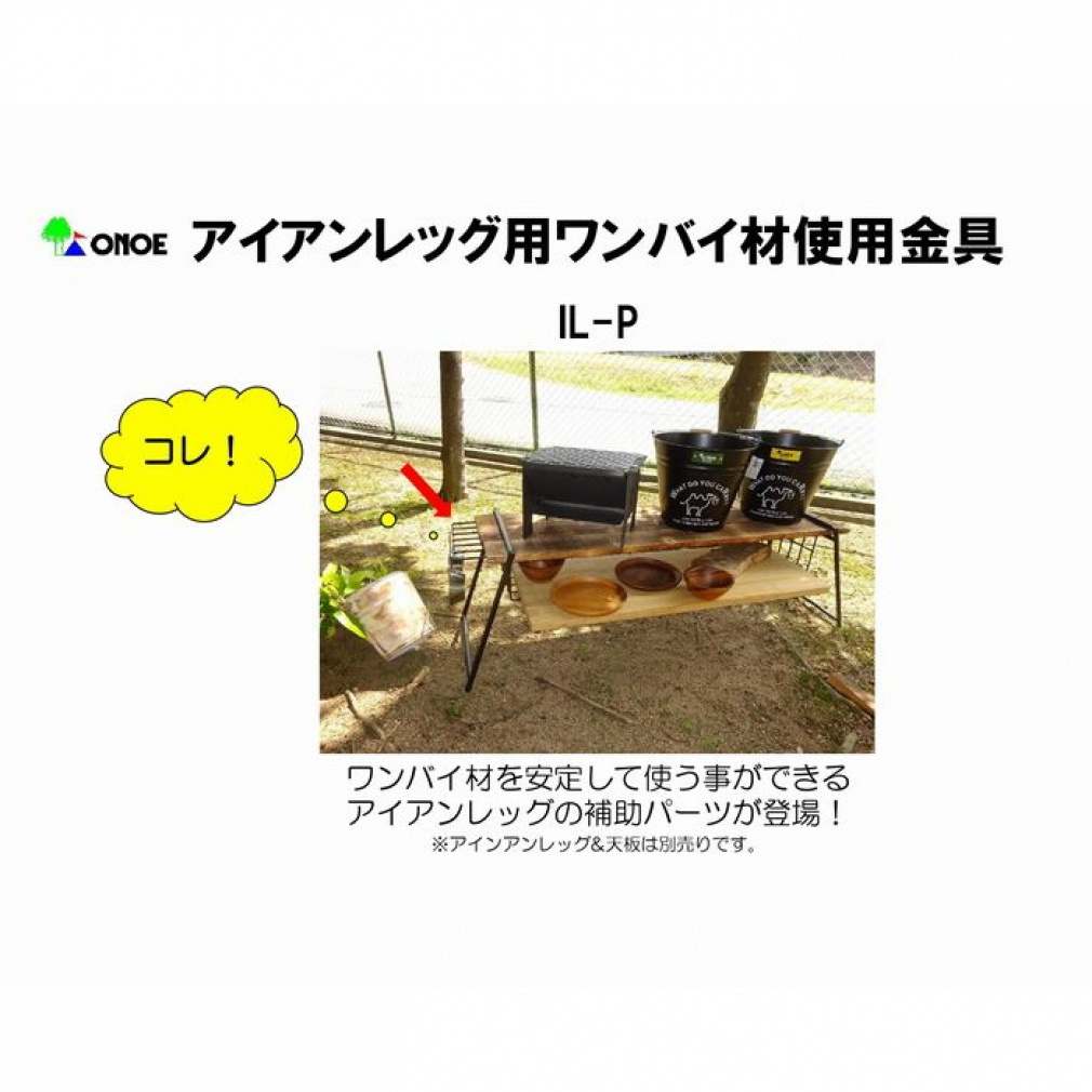 オノエ アイアンレッグ用ワンバイ材使用金具 (IL-P) キャンプ
