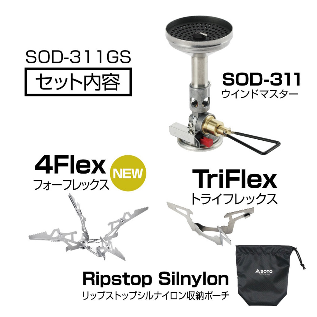 ソト マイクロレギュレーターストーブ ウインドマスター SOD-311GS
