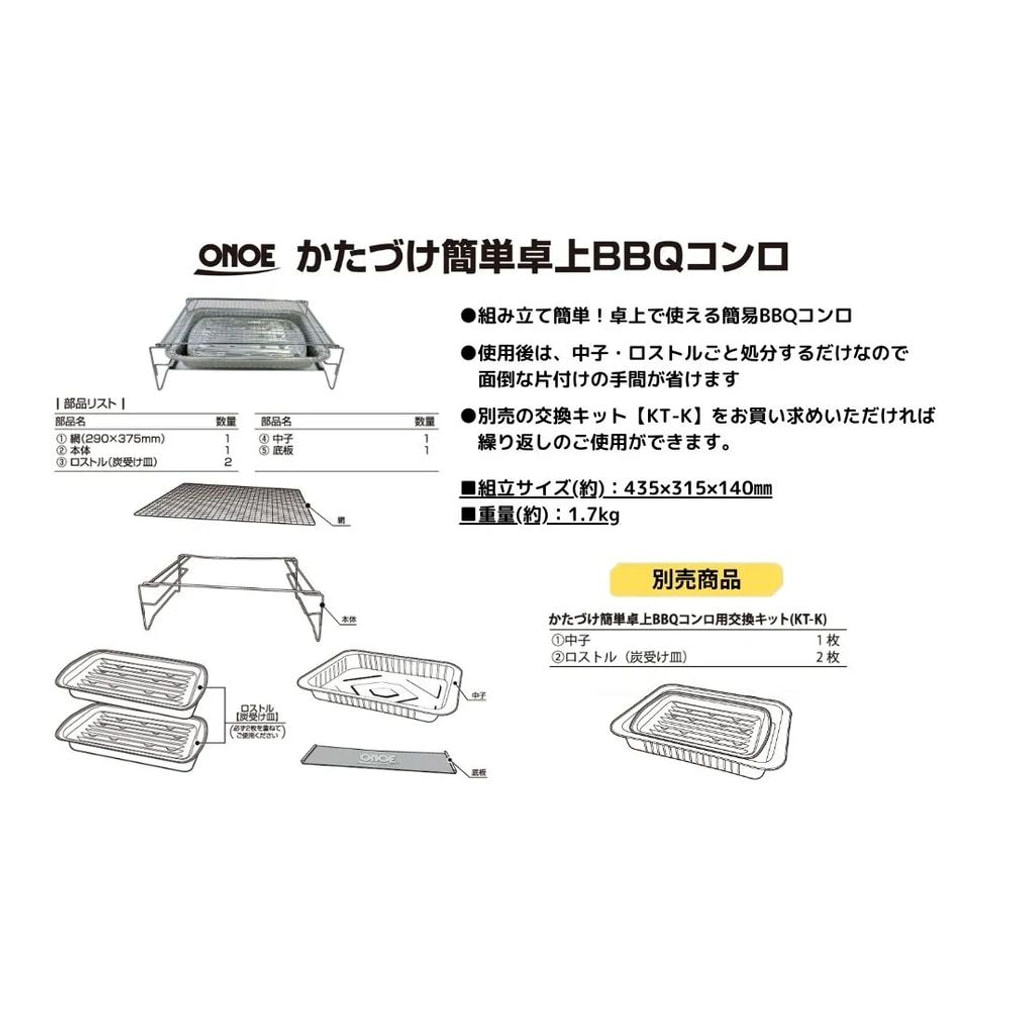 オノエ かたづけ簡単卓上BBQコンロ KT-3143 キャンプ BBQコンロ ONOE
