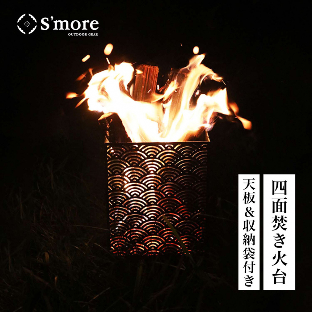 スモア 伝統柄焚き火台 4面 Seikai 青海波 Owywj4se キャンプ 焚き火台