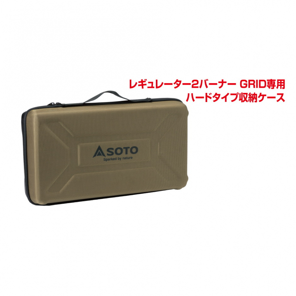ソト GRID ハードケース (ST-5261) キャンプ クッキング SOTO 2303_mo