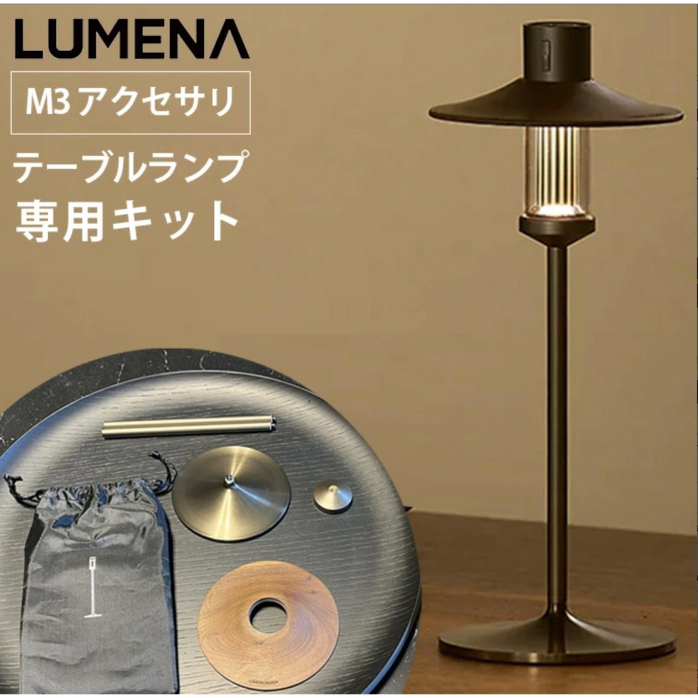 ルーメナー エム3 LUMENA M3 テーブル ランプ キット｜Alpen Online