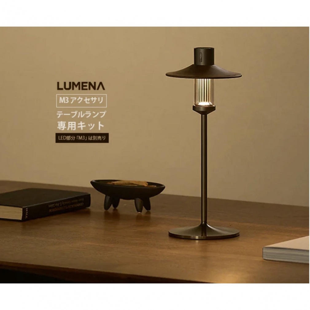 新品★ルーメナーM3 ランタン　テーブルランプ LUMENA M3テーブルランプ【LEDランタン】| LUMENA公式webストア