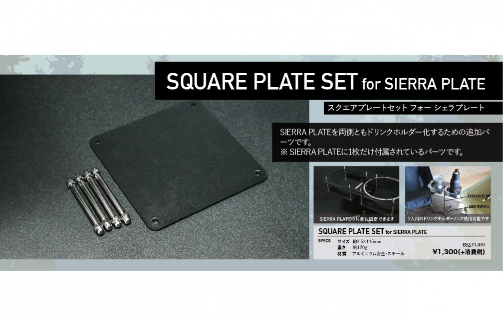 フィフティフィフティワークショップ SQUARE PLATE SET for SIERRA