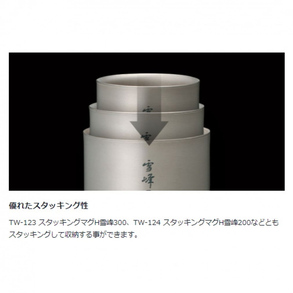 スノーピーク スタッキング マグ 雪峰 H300 TW-123 キャンプ snow peak