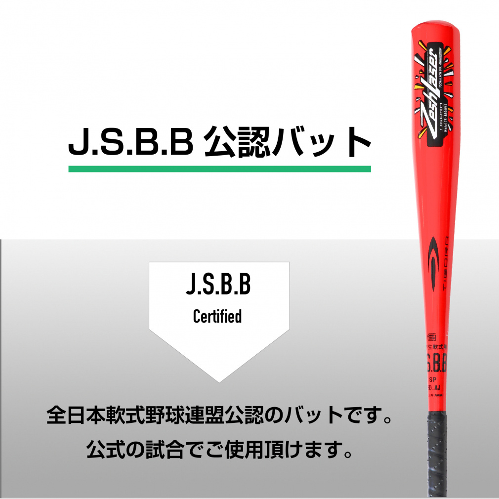 少年軟式バット ジュニア軟式バット J.S.B.B.公認 約470g 75cm｜Alpen