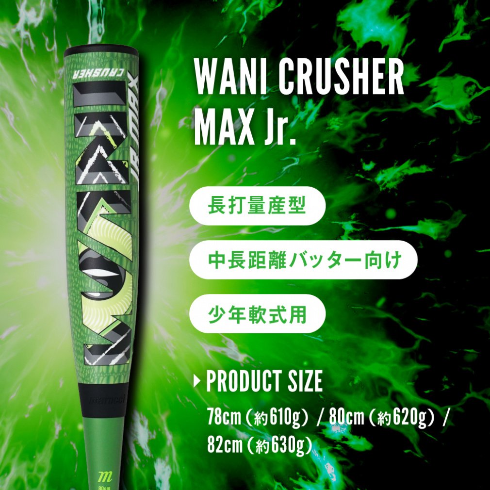 ワニクラッシャーMAX82センチ少年用 楽天市場】黒ワニ 少年軟式 バット 82cm ワニクラッシャースピード