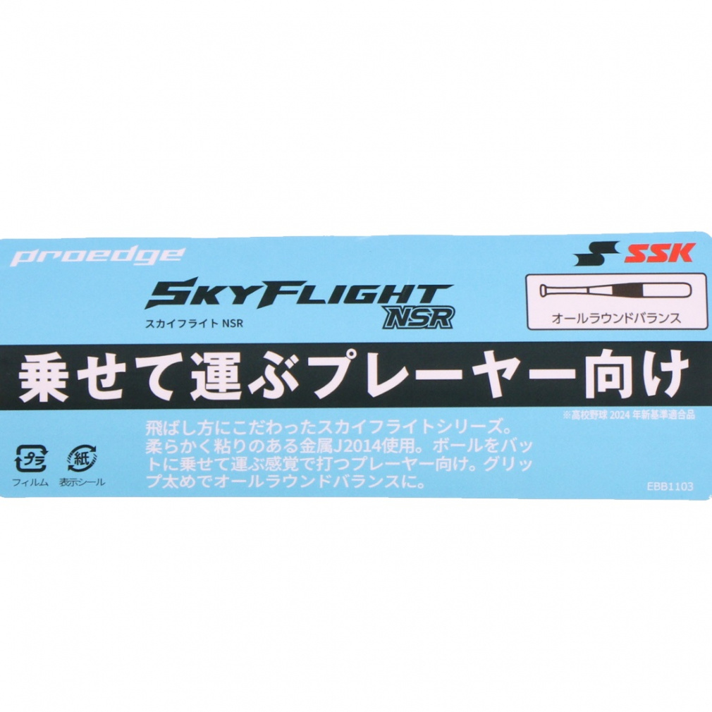エスエスケイ プロエッジ スカイフライト NSR EBB1103 硬式用 野球