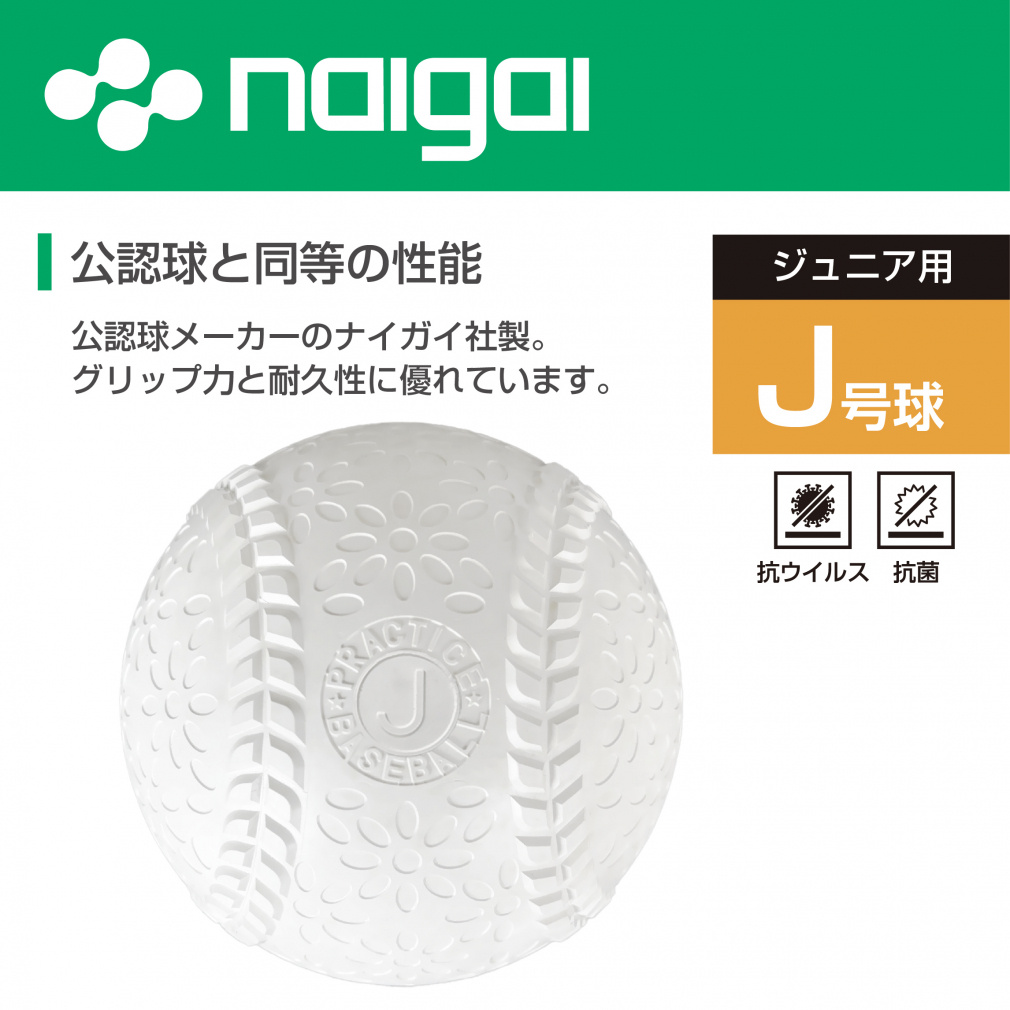 ティゴラ 天然ゴム J号 抗菌 抗ウイルス 軟式ボール 練習球 TR-8BB
