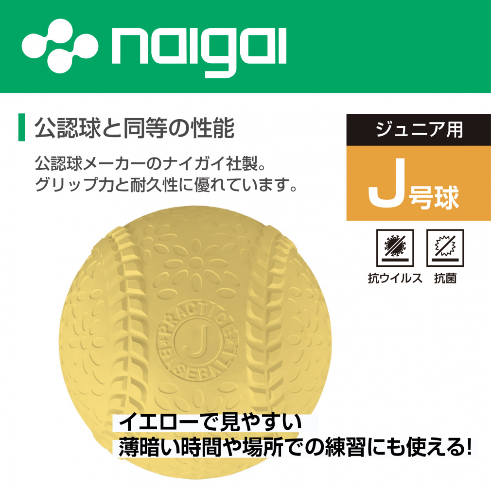 ティゴラ 天然ゴムJ号 抗菌 抗ウイルス 軟式ボール イエロー 色分け TR