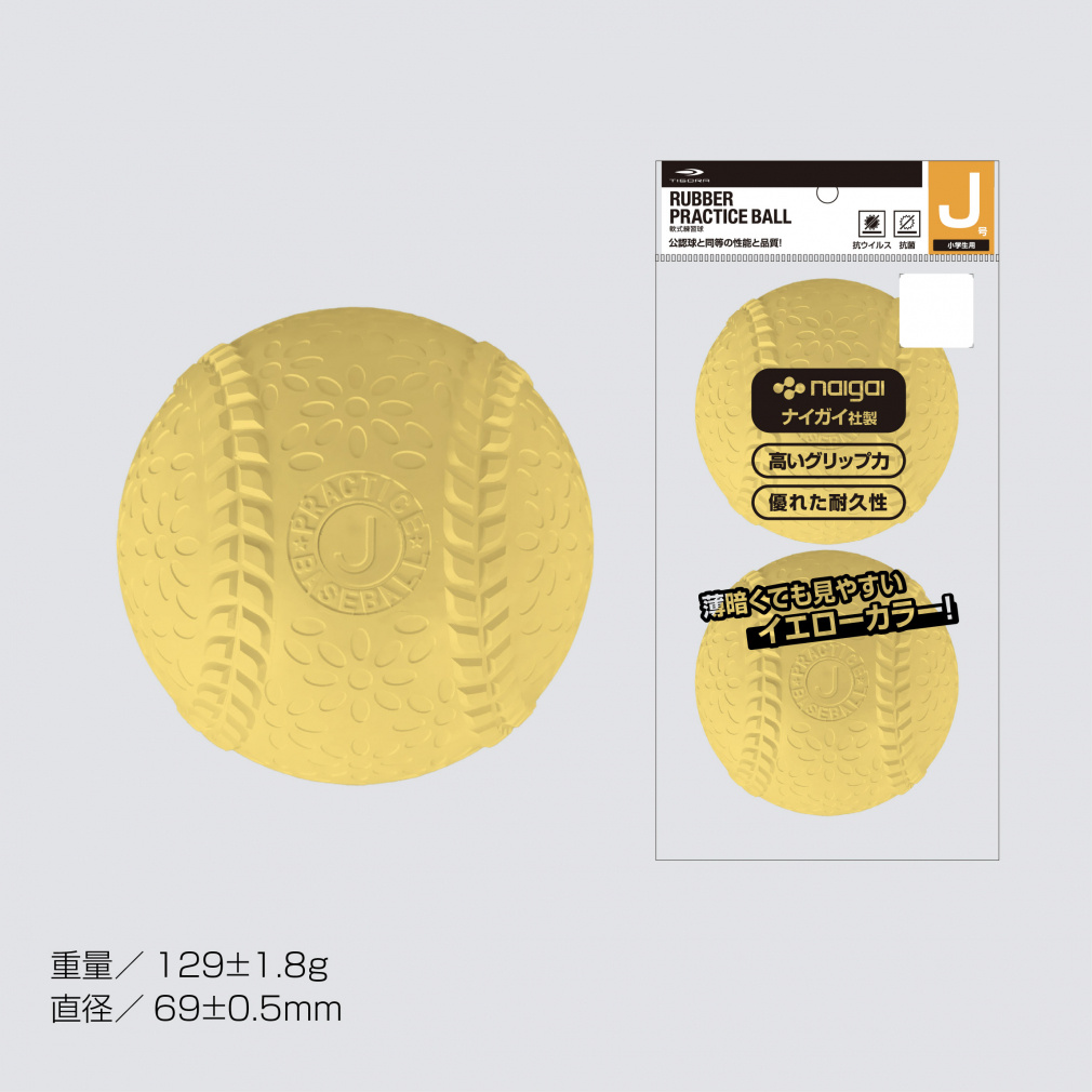 天然ゴムJ号 抗菌 抗ウイルス 軟式ボール イエロー 色分け
